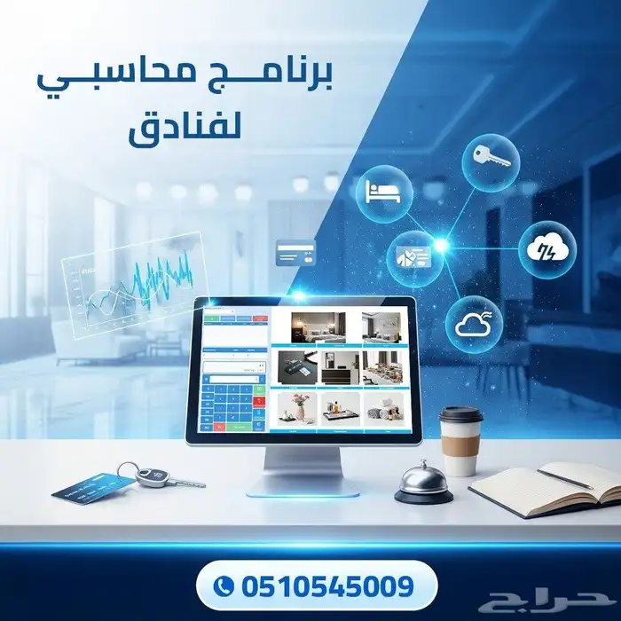 برنامج محاسبي لإدارة الفنادق و المستشفيات و السياحة 0
