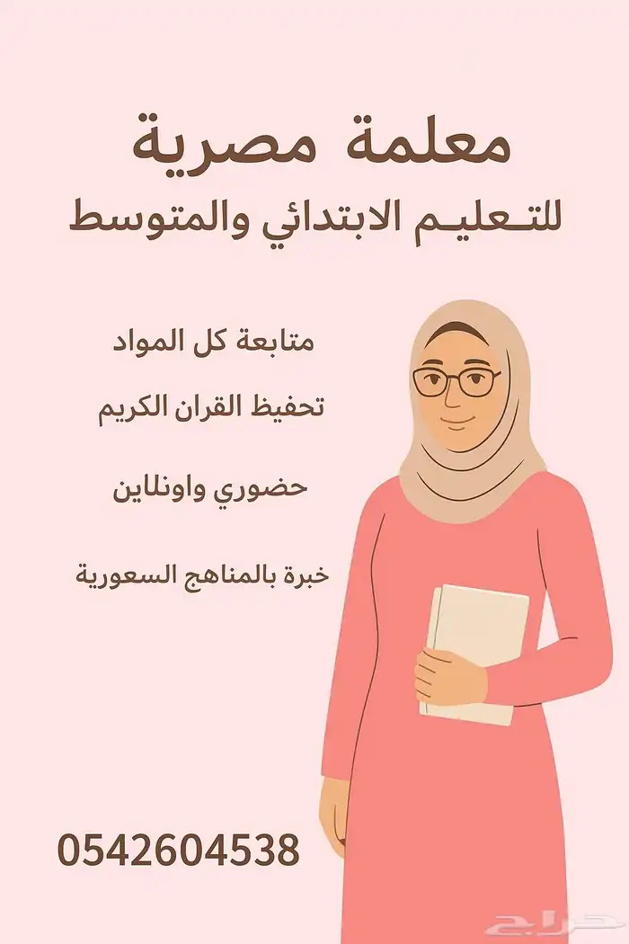 معلمة مصرية خصوصية متابعة كل المواد وتحفيظ القرآن الكريم 0