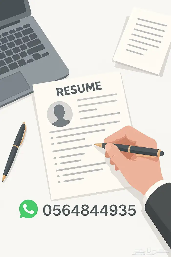 كتابة سيرة ذاتية احترافية ت برز مهاراتك وتفتح لك فرص العمل 0