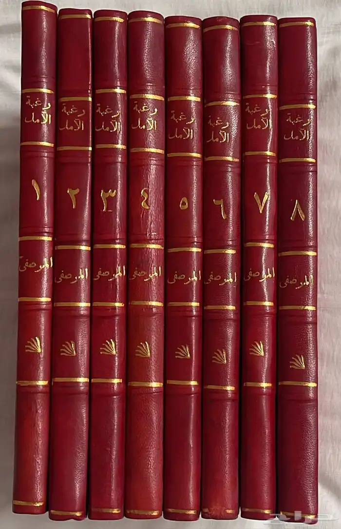 كتاب رغبة الآمال 0