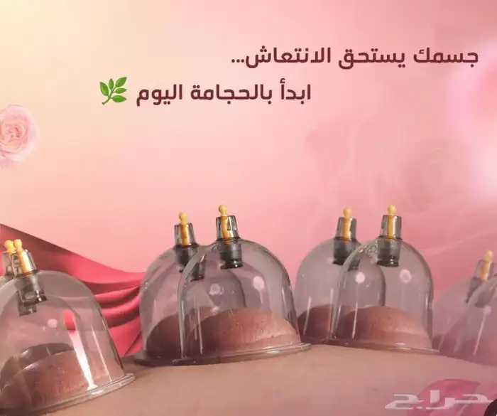 جلسات حجامه علاجيه واستشفائيه 0