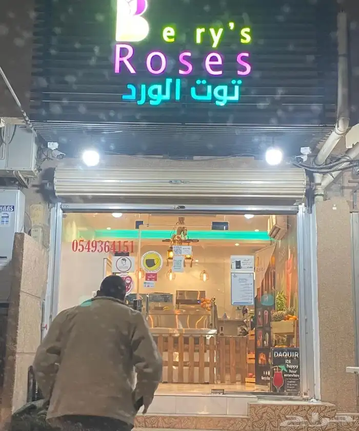 محل عصائر للتقبيل 2