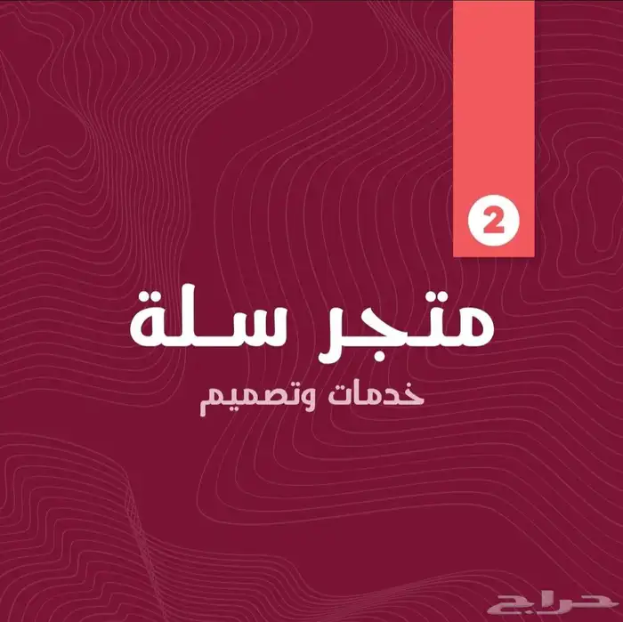 تصميم خدمات متجر سلة بنرات وبوسترات ومنتجات باحترافية 0