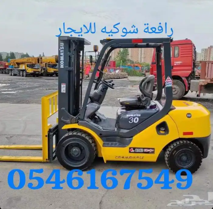رافعة شوكيه للايجار جده 054.6167549 0