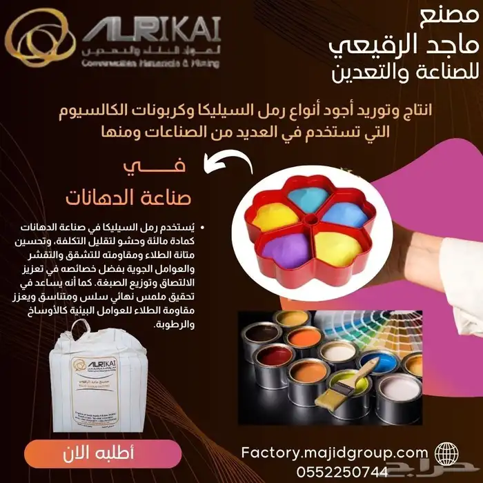 رمل السيليكا وكربونات الكالسيوم لصناعة الدهانات 0