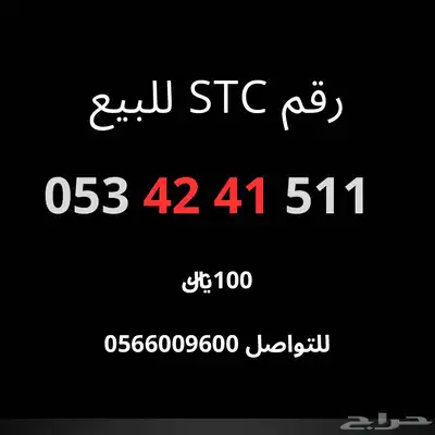 رقم اس تي سي للبيع 0
