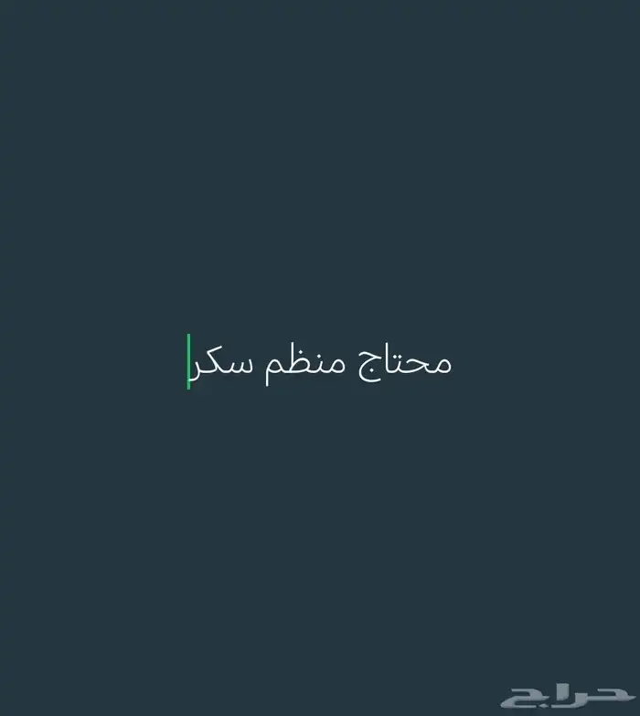 احتاج منظم سكر لشخص كبير بسن الله يكتبها بميزان حسناتكم 0