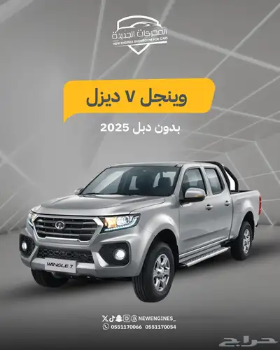 جريت وول وينجل7 ديزل 2025 index
