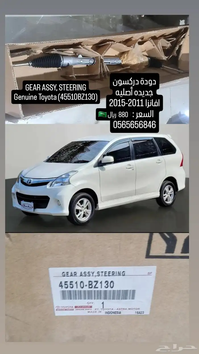 دودة دركسون جديده أصليه افانزا 11-15 1