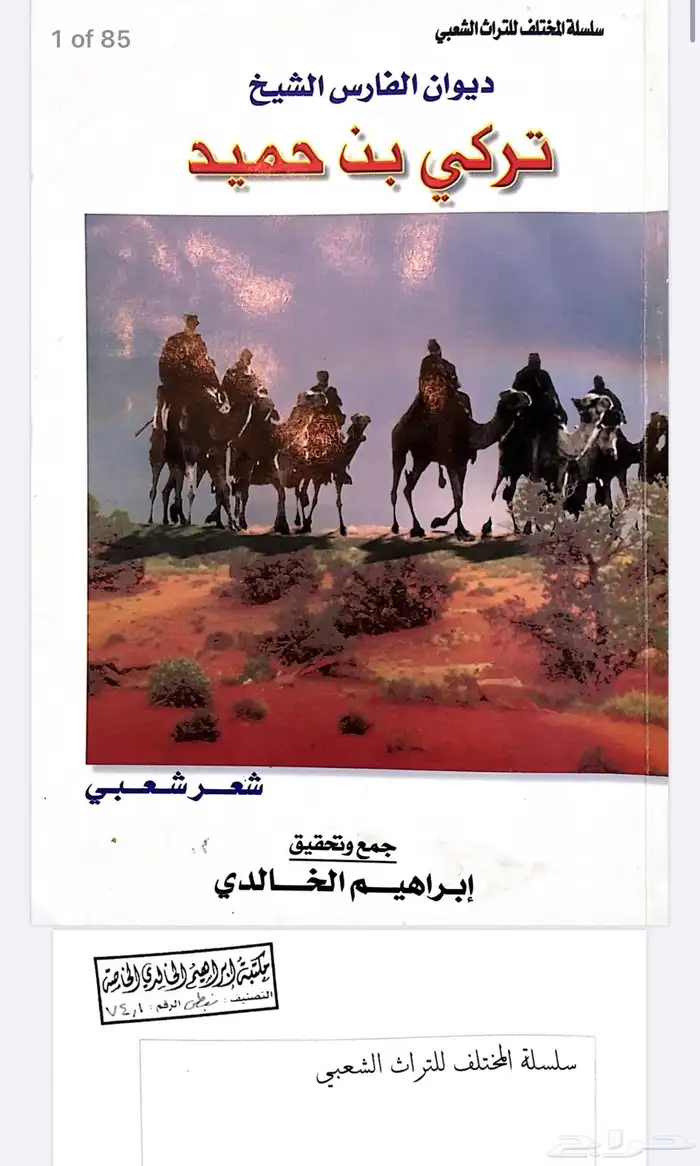 ديوان تركي بن حميد -رحمه الله- 0