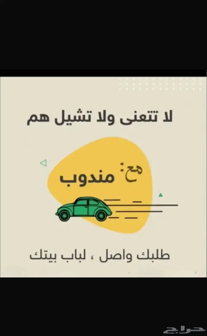 مندوب بريدة توصيل اغراض 0