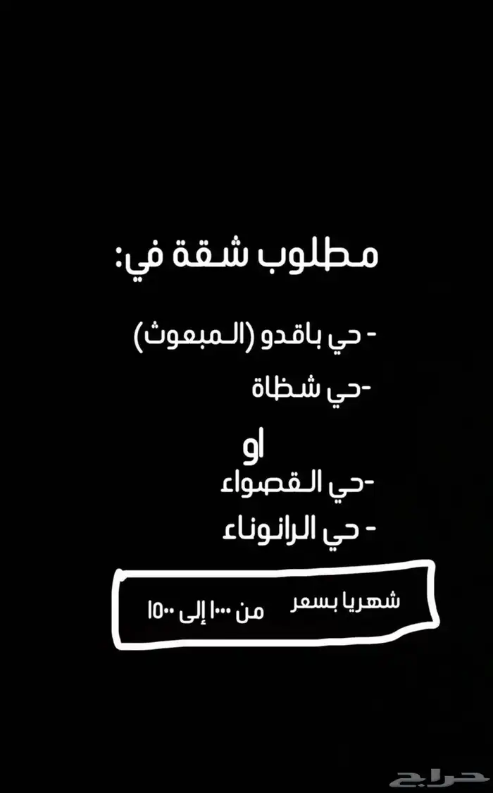 مطلوب شقة دفع شهري في المبعوث او شوران 0
