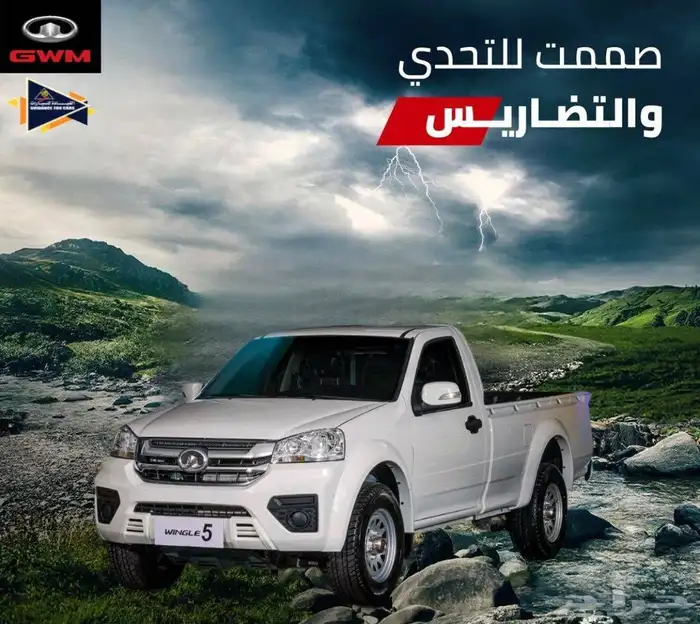 جريت وول ونجل 5 موديل 2026 اقوه عرض داخل المملكه 0