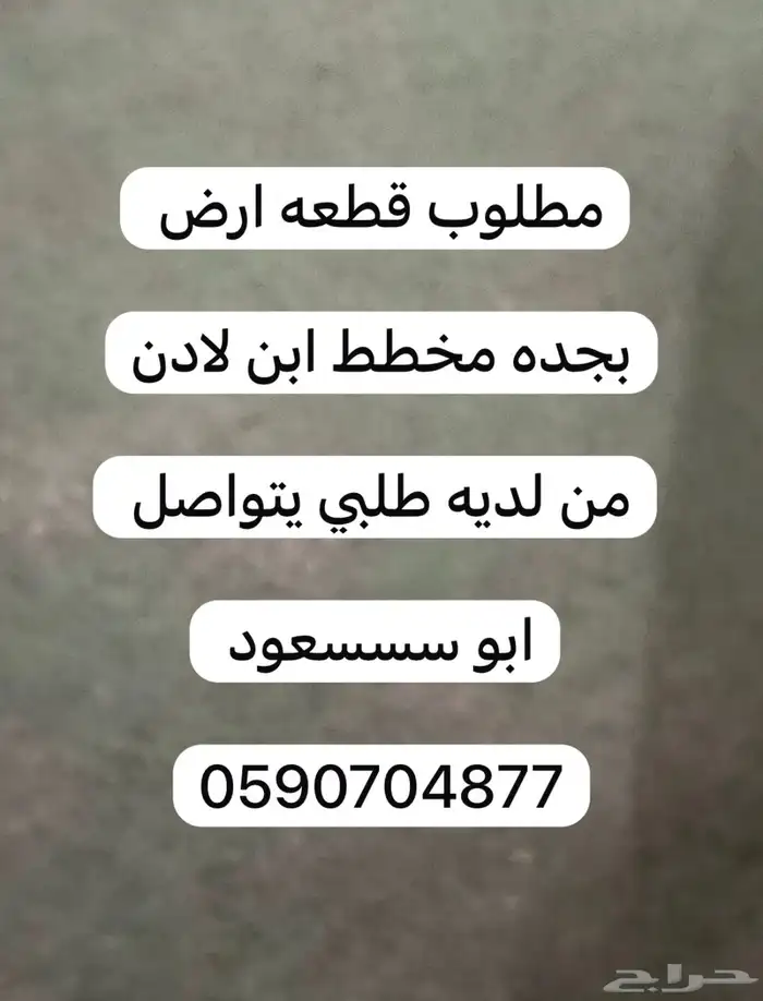مطلوب قطعه ارض سكنيه بجده مخطط بن لادن الروابي 0