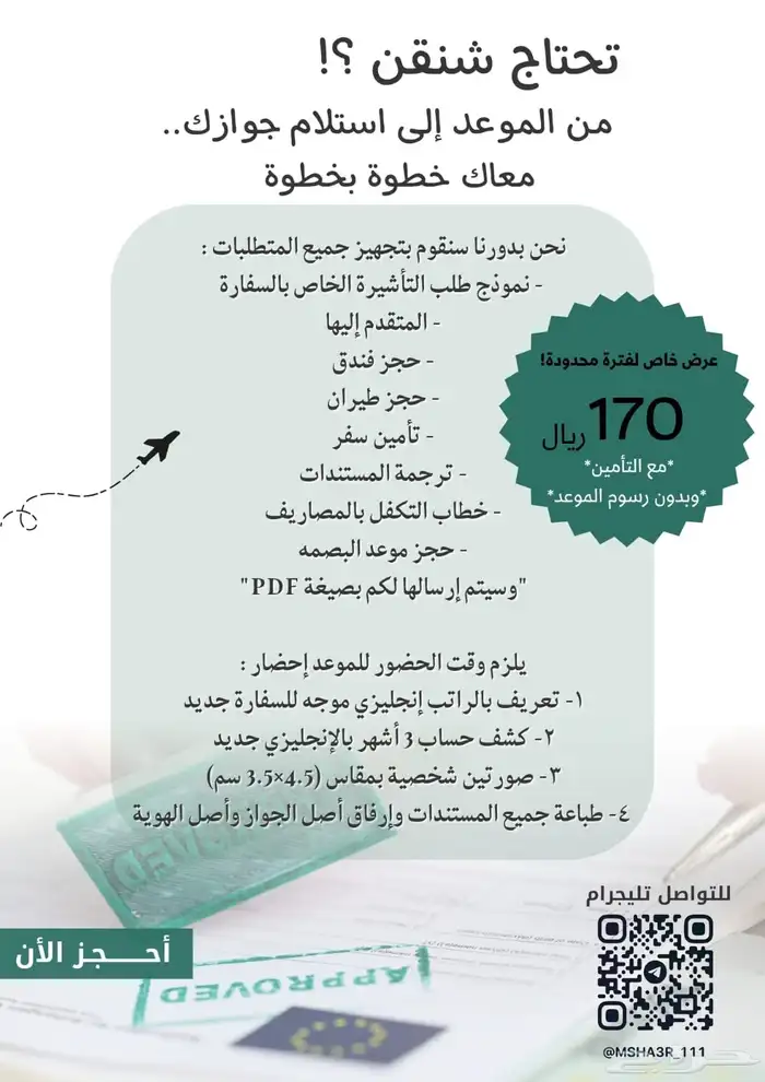 استخراج شنقن موثق في منصه العمل الحر 0