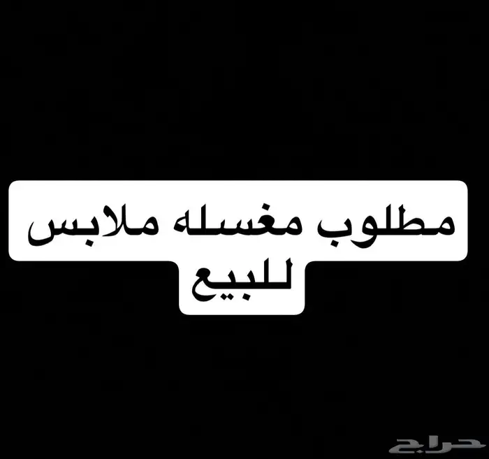 مطلوب مغسله ملابس للبيع ( عرعر ) 0