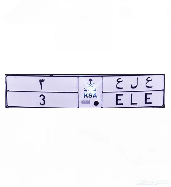 لوحة مميزه ( ع ل ع 3 ) 1