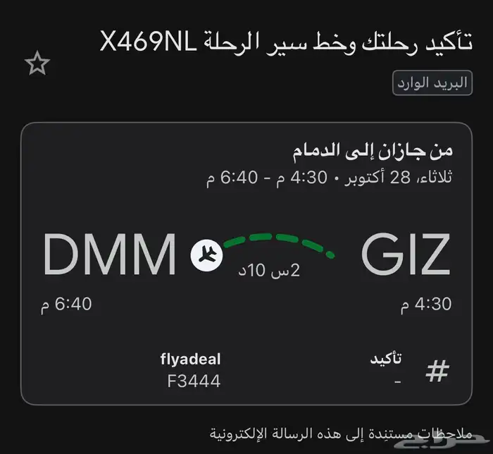 تذكرة طيران من جازان إلى الدمام يوم الثلاثاء العصر 0