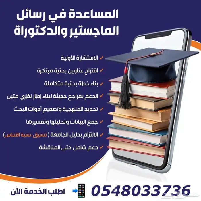 المساعدة في إعداد البحوث العلمية ورسائل الماجستير 3