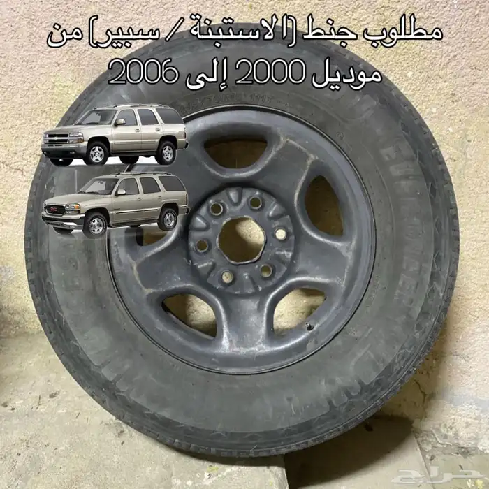 مطلوب 2 جنوط سبير تاهو  يوكن 2000 2006 0