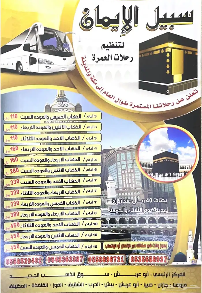 موسسه سبيل الايمان للعمره 2