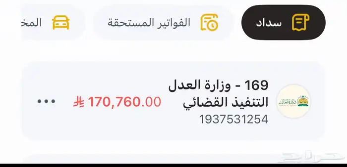 فاتورة تنفيذ فاتورة تنفيذ للي يبي يساهم الله يكتب الاجر 0