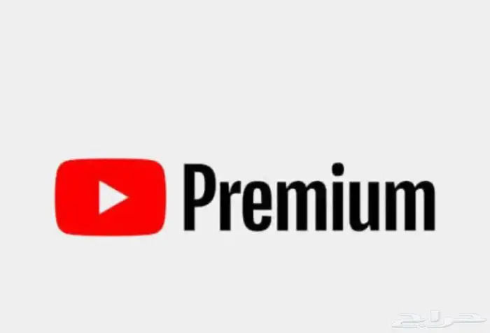 ارخص اشتراك يوتيوب برميوم 0