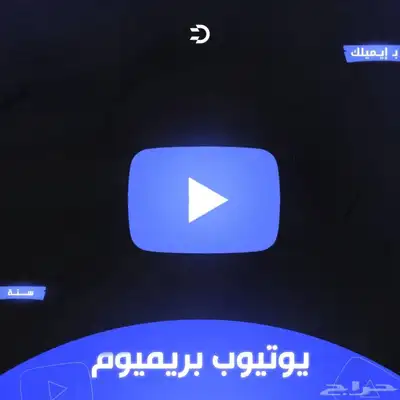 اشتراك يوتيوب بريميوم فردي باقة سنوية مضمون وكامل المده index
