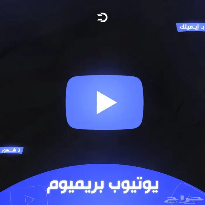 اشتراك يوتيوب بريميوم فردي باقة سنوية مضمون وكامل المده 1