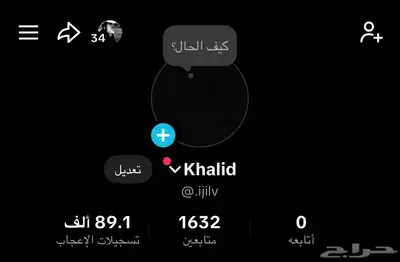 حساب تيك توك فيه مقطع موصل 30 الف لايك  وفيه 1600 متابع 0