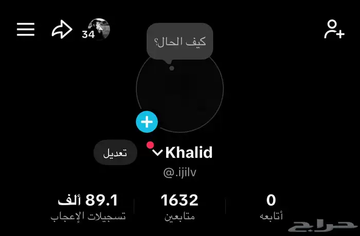 حساب تيك توك فيه مقطع موصل 30 الف لايك  وفيه 1600 متابع 0