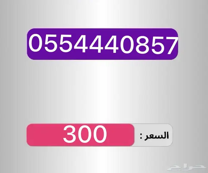 أرقام مميزة سهله الحفظ والاتصال 36