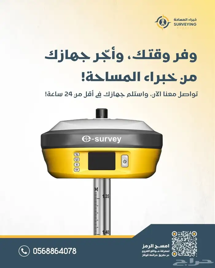 استأجر جهازك المساحي 1