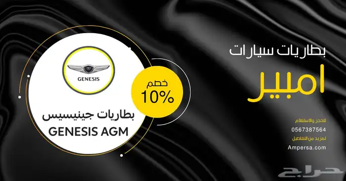 بطاريات جينسسس وكاله AGM 0