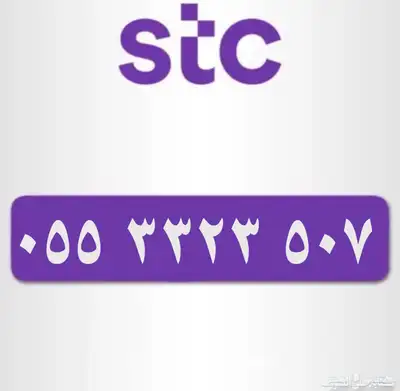رقم مميز STC 507 0