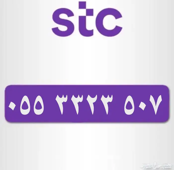 رقم مميز STC 507 0