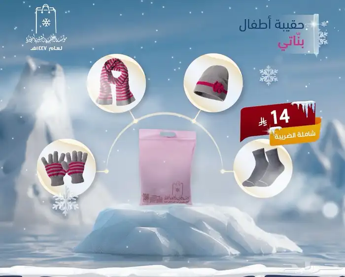 الحقيبة الشتوية كسوة الشتاء الحقيبة الجاهزه للتوزيع 0