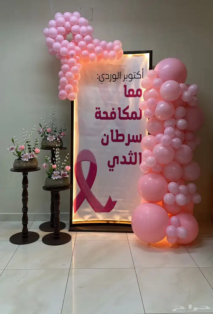تنسيق و توزيعات التوعية لسرطان الثدي 2