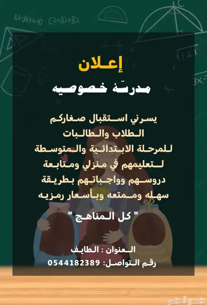 مدرسة خصوصية لتأسيس وتدريس طلاب وطالبات الابتدائي والمت 0