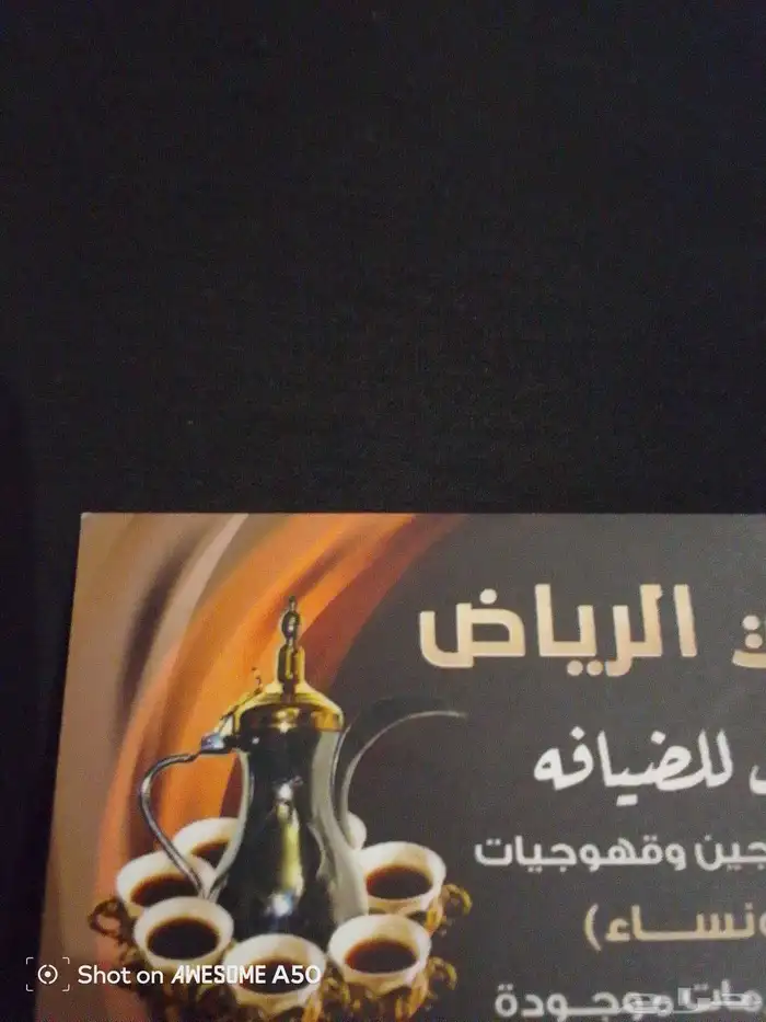 عندي فريق كبير قهوجيين ومضيفين للمناسبات الكبيرة والزوجات 0