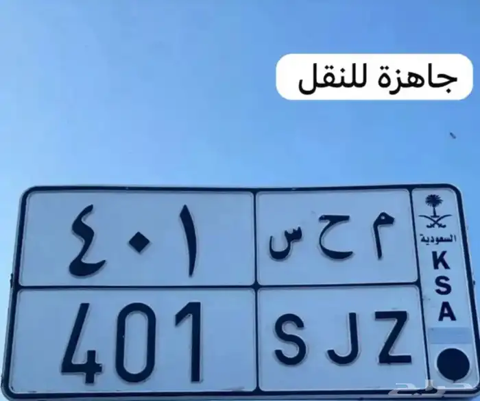 لوحة 401 م ح س 0