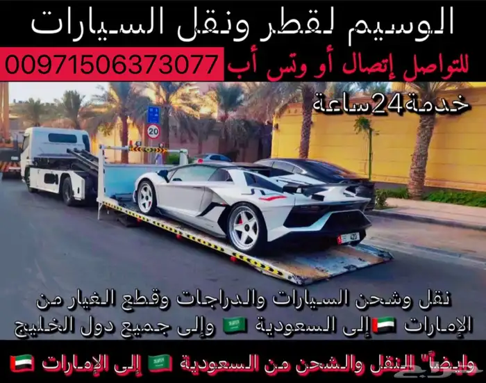 سطحة هيدروليك لنقل السيارات من السعودية الى الامارات والعكس 0
