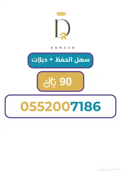 رقم سوا مرتب دبلا ب 90 ريال 0