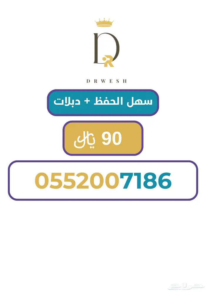 رقم سوا مرتب دبلا ب 90 ريال 0