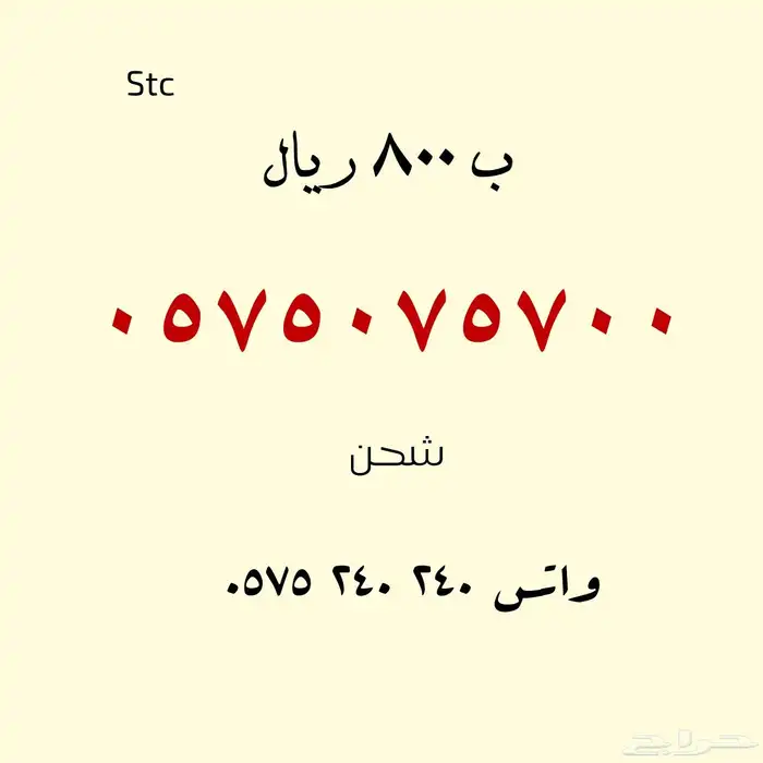 للبيع أرقام مميزة .. stc 12