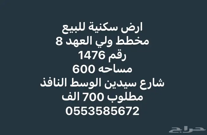 ارض للبيع مخطط ولي العهد 8 مطلوب 700 الف 1