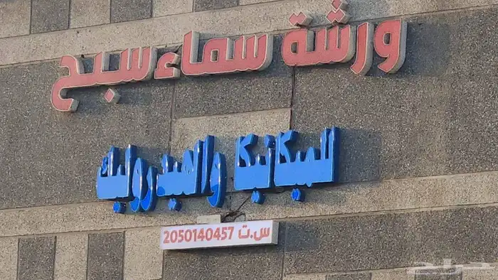 مطابع الملحم للدعاية والإعلان 0