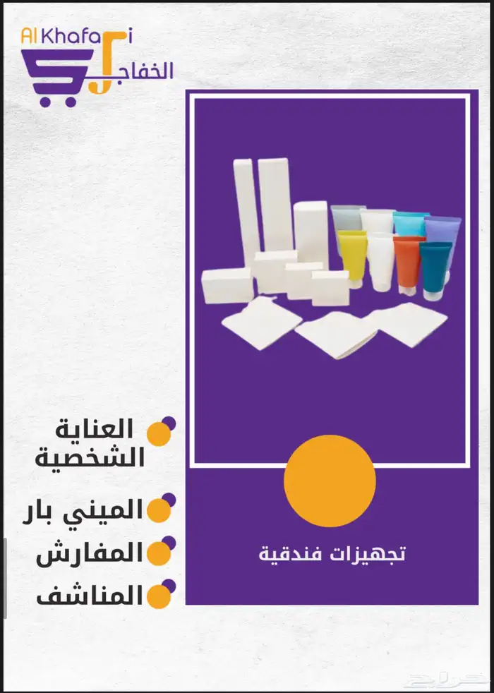 متخصصون في توفير احتياجات الفنادق والمقاهي 3