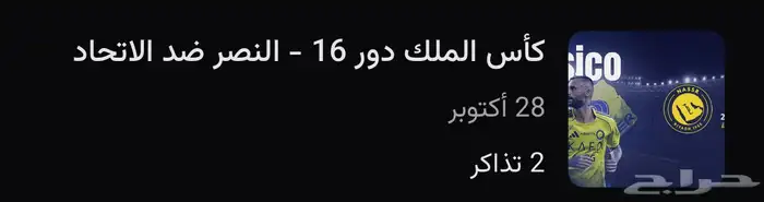 تذاكر مباراه النصر والاتحاد 0