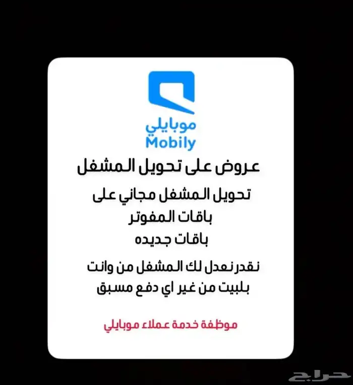 تحويل مشغل على مفوتر موبايلي من غير اي دفع مسبق 1